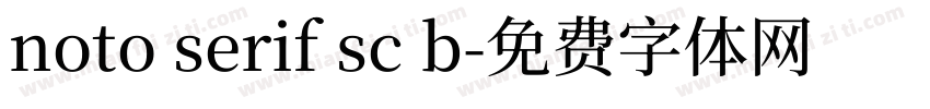 noto serif sc b字体转换